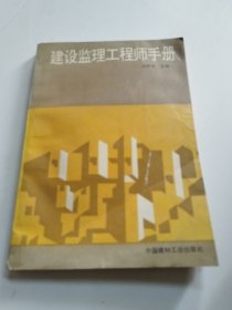 建设监理工程师手册