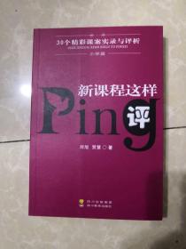 新课程这样评:30个精彩课案实录与评析.小学篇