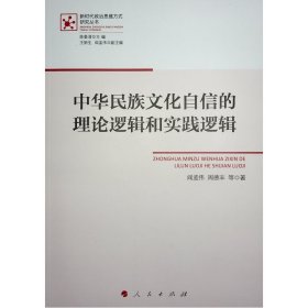 中华民族自信的理论逻辑和实践逻辑 政治理论 阎孟伟,周德丰 等 新华正版