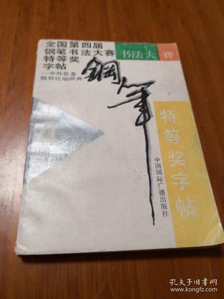 全国第四届钢笔书法大赛特等奖字帖——中外名著精妙比喻辞典