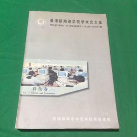景德镇陶瓷学院学术论文集 科技卷1998