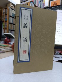 影宋刻本论语