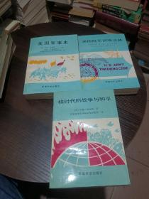 美国陆军训练法典+核时代的战争与和平【2本合售】