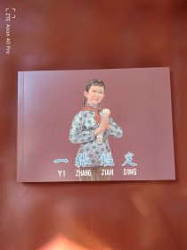 一张鉴定