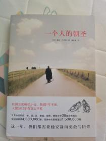 英国作家蕾秋·乔伊斯《一个人的朝圣》（上款签名本）

名列2012年英国最畅销新人小说、2013年欧洲首席畅销小说、2013年春季英国最具影响力“理查与茱蒂”读书俱乐部书单第一名。