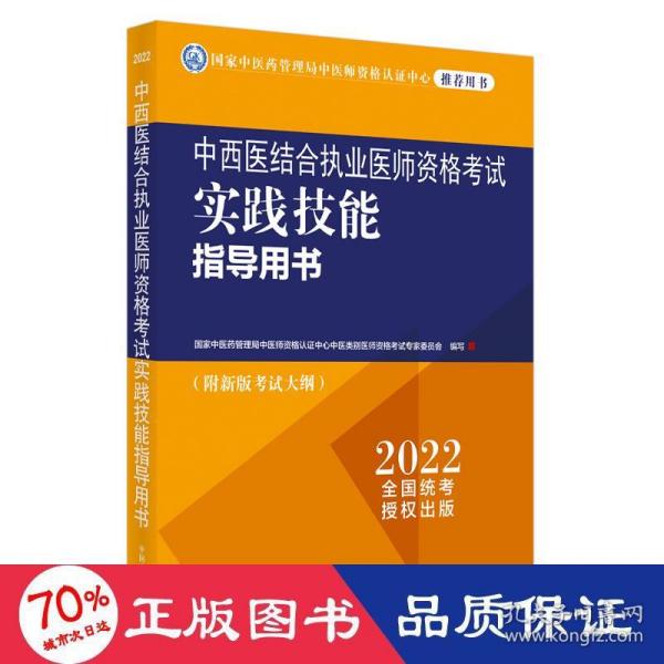 中西医结合执业医师资格考试实践技能指导用书