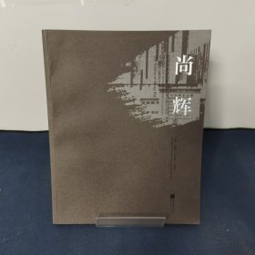 江苏省美术馆艺术创作与研究系列 尚辉 卷