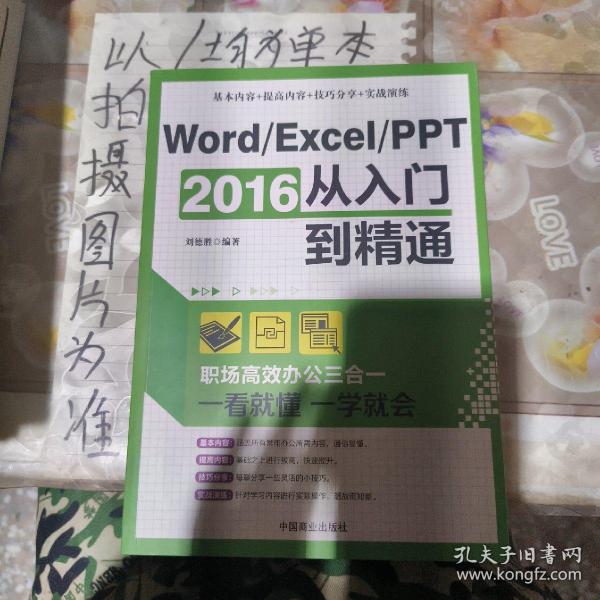 Word/Excel/PPT 2016从入门到精通：职场高效办公三合一