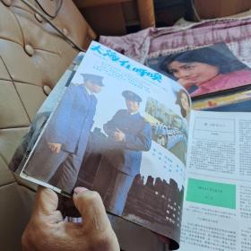 《电影画报》1982年3《牧马人》朱时茂刘琼丛珊牛犇《第三个被谋杀者》孔祥玉甘雨州梁丹妮周丽娜刘冠雄《春天来了》张雁《大海在呼唤》《红象》《一盘没有下完的棋》