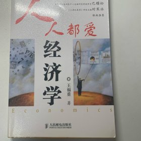 人人都爱经济学