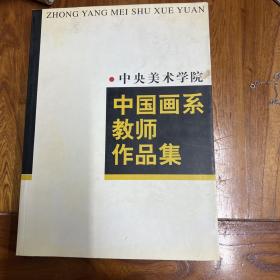 【精装正版】中央美术学院中国画系教师作品集