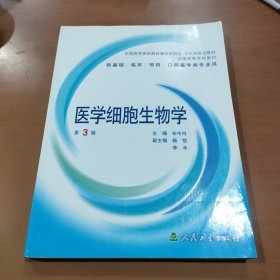 医学细胞生物学