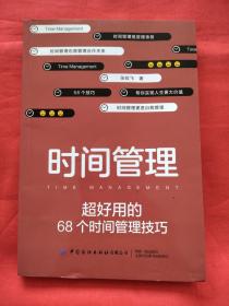 时间管理：超好用的68个时间管理技巧（正版扫码上书）