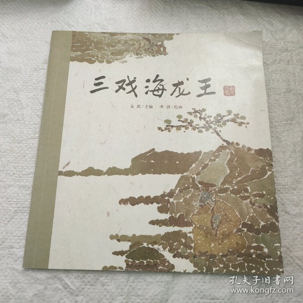 三戏海龙王老故事绘本中国民间传说古代神话故事睡前故事0-3岁婴幼儿早教书籍儿童绘本3-6岁经典绘本故事书7-10岁书籍