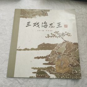 三戏海龙王老故事绘本中国民间传说古代神话故事睡前故事0-3岁婴幼儿早教书籍儿童绘本3-6岁经典绘本故事书7-10岁书籍