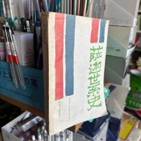 萨迦世系史