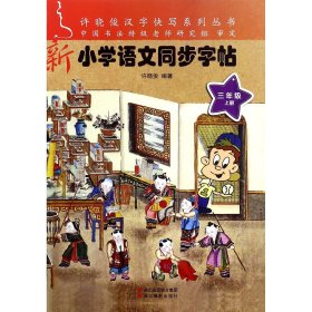 新小学语文同步字帖（三年级上）/许晓俊汉字快写系列丛书