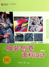 服裝創(chuàng)意面料設(shè)計(jì)(紡織服裝高等教育十二五部委級(jí)規(guī)劃教材)/設(shè)計(jì)之路系列叢書