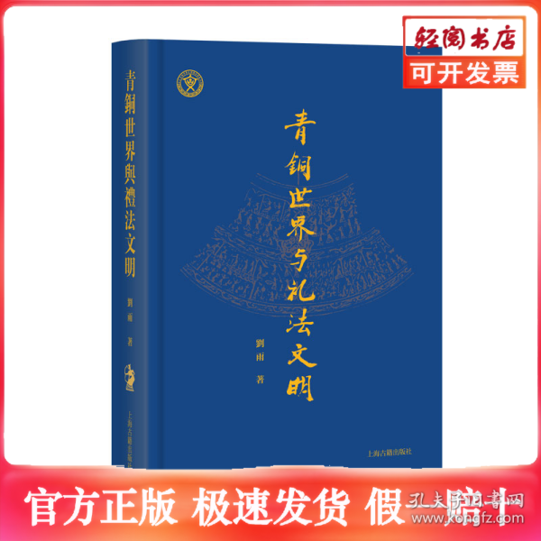青铜世界与礼法文明