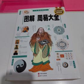 图解周易大全（全译插图版 经典图解畅销版）