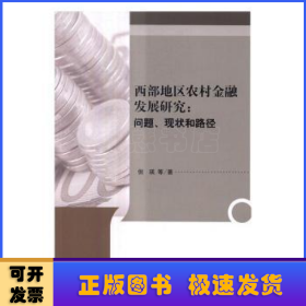 西部地区农村金融发展研究：问题、现状和路径