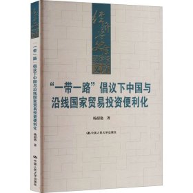 “一带一路”倡议下中国与沿线国家贸易投资便利化（经济学文库）