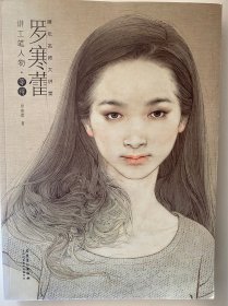 画坛名师大讲堂：罗寒蕾讲工笔人物：等待