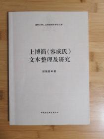 上博簡《容成氏》文本整理及研究：厦門大学人文学院青年学術文庫