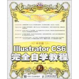 中文版Illustrator CS6完全自学教程