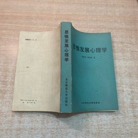 思维发展心理学