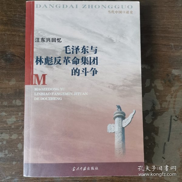 汪东兴回忆：毛泽东与林彪反革命集团斗争