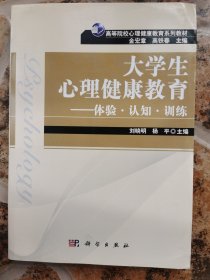 大学生心理健康教育：体验.认知.训练