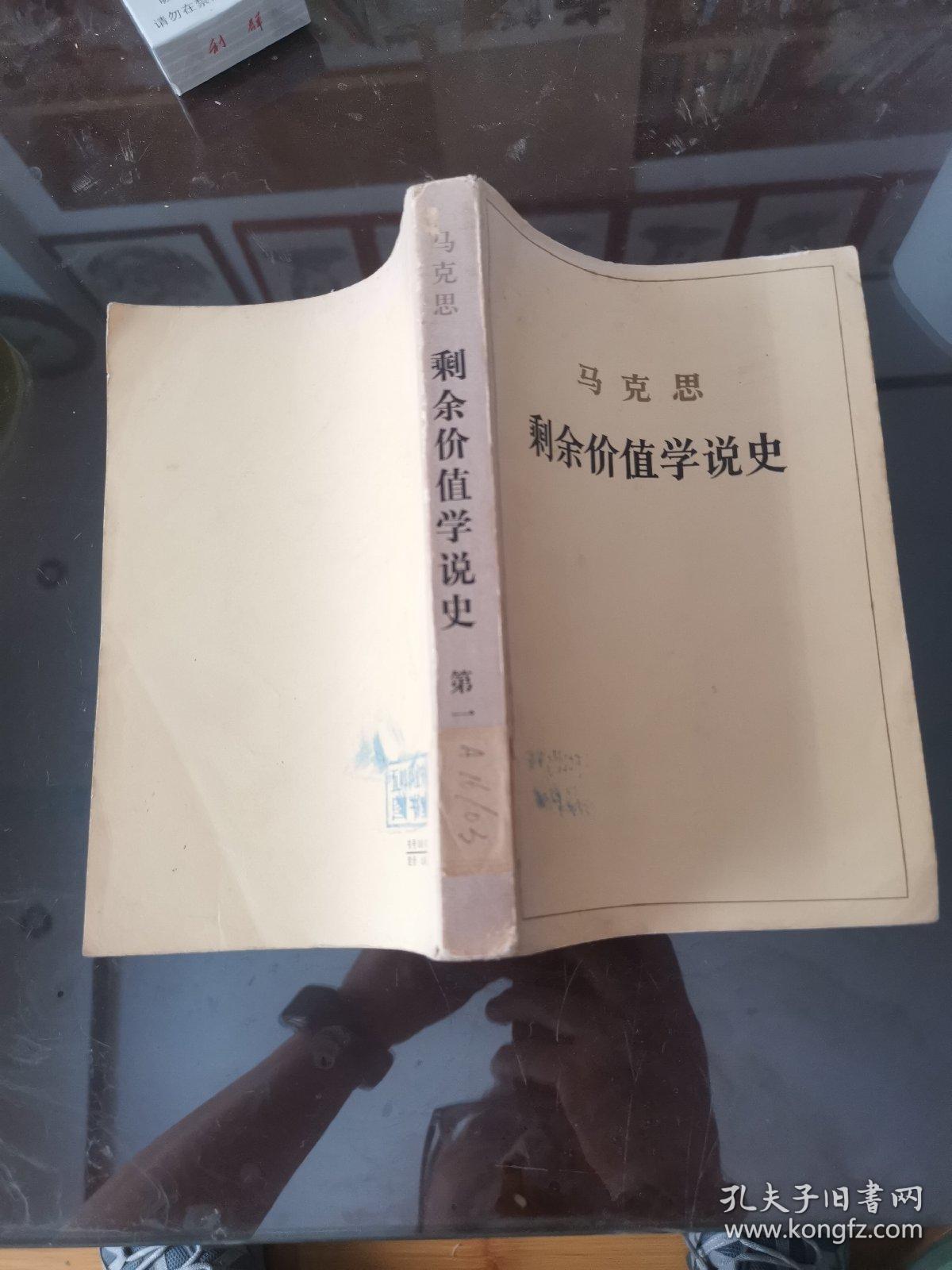 马克思剩余价值学说史 第一卷