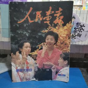 人民画报1998年第9期（总第603期）