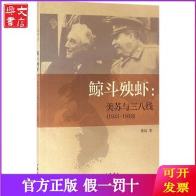 鲸斗殃虾：美苏与三八线(1941-1948)