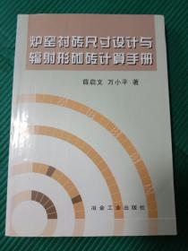 炉窑衬砖尺寸设计与辐射形砌砖计算手册