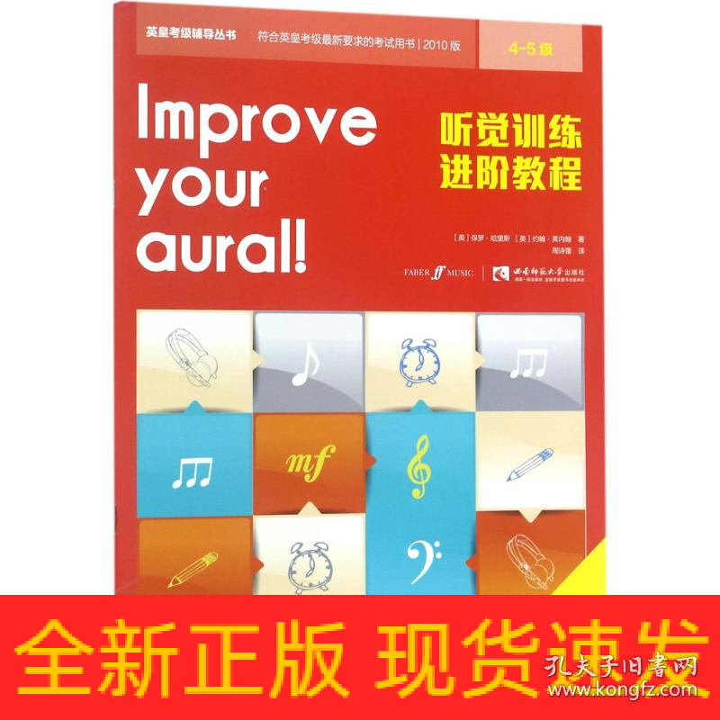 听觉训练进阶教程(4-5级)