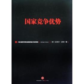 竞争优势:上 经济理论、法规 (美)迈克尔·波特(michael e. porter) 新华正版