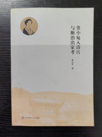 董小宛入清宫与顺治出家考