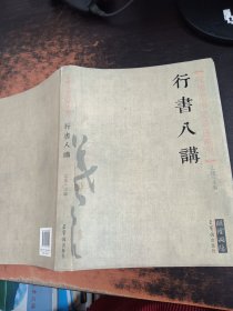 张旭光书法讲座系列：行书八讲