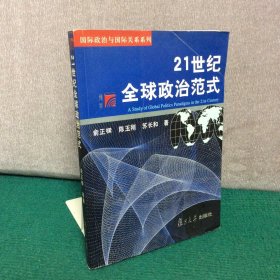 21世纪全球政治范式——国际政治与国际关系系列