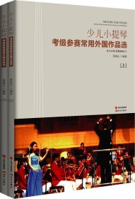 少儿小提琴：考级参赛常用外国作品集