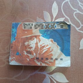 智勇双全 连环画