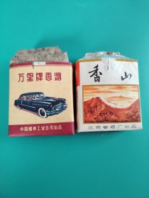 万里 香山 烟标 空烟盒（两个合售）