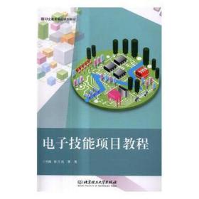 电子技能项目教程 电子、电工 张立炎，李海主编