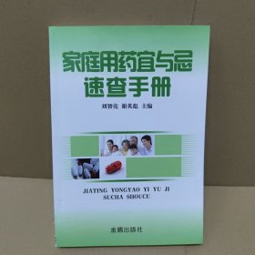 家庭用药宜与忌速查手册