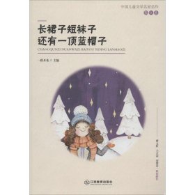 【正版书籍】中国儿童文学名家名作·散文卷：长裙子短袜子还有一顶蓝帽子