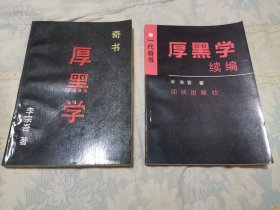 厚黑学 + 厚黑学续编 2本合售