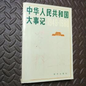 中华人民共和国大事记1949－1980