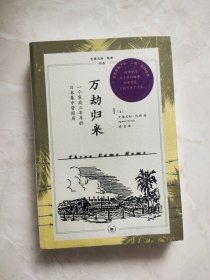 万劫归来 未拆封